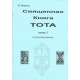 Священная книга Тота. Часть 3. Вызывательная Магия (Б.М. Моносов) - книга