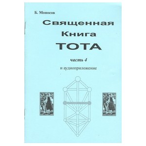 Священная книга Тота. Часть 4. Инициирующие предметы &mdash; электронная книга