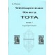 Священная книга Тота. Часть 4. Инициирующие предметы (Б.М. Моносов) - книга