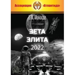 Зета Элита 2 (2022) (+ВИДЕОПРИЛОЖЕНИЕ) (Серия книг "Наследие Магистра") &mdash; электронная книга
