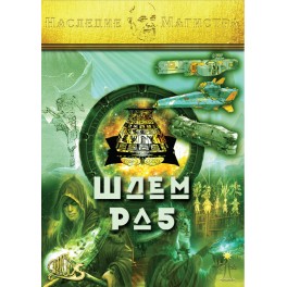 Шлем Ра-5 (+ВИДЕОПРИЛОЖЕНИЕ) (+Аудио и видео настройки) (Серия книг "Наследие Магистра") &mdash; электронная книга 