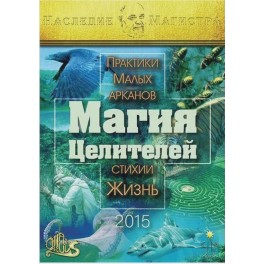 Магия Целителей (2015) (Серия книг "Наследие Магистра") &mdash; электронная книга