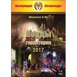 Лорды территорий, 3-е изд. (2017) (Серия книг "Наследие Магистра") &mdash; электронная книга