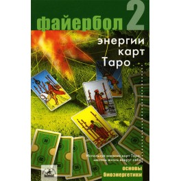 Файербол 2 (Энергии карт Таро) &mdash; электронная книга