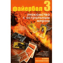Файербол 3 (Знакомство с Астральным миром) &mdash; электронная книга