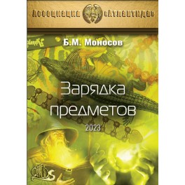 Зарядка Предметов (2023) (Серия книг "Наследие Магистра") &mdash; электронная книга