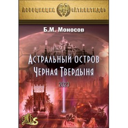 Астральный остров Черная твердыня, 3-е  изд (2023) (Серия книг "Наследие Магистра") &mdash; электронная книга