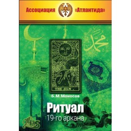 Ритуал 19-го аркана (+ВИДЕОПРИЛОЖЕНИЕ) (Серия книг "Наследие Магистра") &mdash; электронная книга