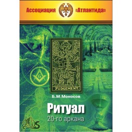 Ритуал 20-го аркана (+ВИДЕОПРИЛОЖЕНИЕ) (Серия книг "Наследие Магистра") &mdash; электронная книга