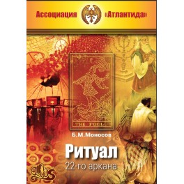 Ритуал 22-го аркана (+ВИДЕОПРИЛОЖЕНИЕ) (Серия книг "Наследие Магистра") &mdash; электронная книга