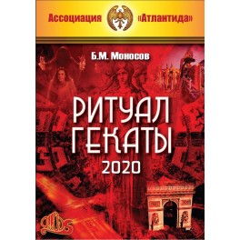 Ритуал Гекаты (+ВИДЕОПРИЛОЖЕНИЕ) (2020) (Серия книг "Наследие Магистра") &mdash; электронная книга