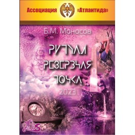 Ритуал Резервная Точка (2023) (+ВИДЕОПРИЛОЖЕНИЕ) (Серия книг "Наследие Магистра") &mdash; электронная книга