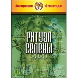 Ритуал Селены (+ВИДЕОПРИЛОЖЕНИЕ) (Серия книг "Наследие Магистра") &mdash; электронная книга