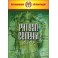 Ритуал Селены (Серия книг Наследие Магистра) — электронная книга