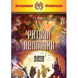 Ритуал Хеллоуин (2020) (+ВИДЕОПРИЛОЖЕНИЕ) (Серия книг "Наследие Магистра") &mdash; электронная книга