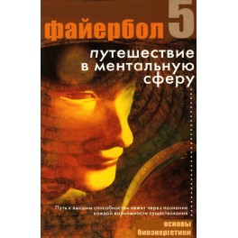 Файербол 5 (Путешествие в Ментальную сферу) &mdash; электронная книга
