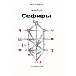 Файербол 6 (Магия Сефир) &mdash; электронная книга