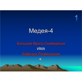 Видеосистема - Медея 4 - 01. Большие Врата Сновиденья