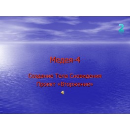 Видеосистема - Медея 4 - 02. Создание Тела Сновидения