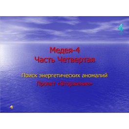 Видеосистема - Медея 4 - 04. Поиск энергетических аномалий