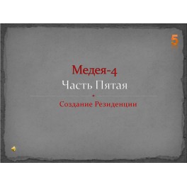 Видеосистема - Медея 4 - 05. Создание Резиденции