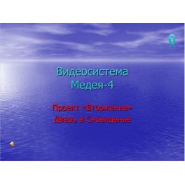 Видеосистема - Медея 4 - 06. Дверь в Сновиденье