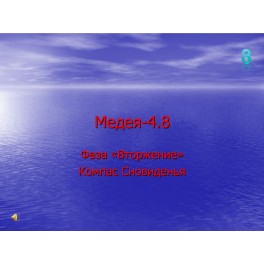 Видеосистема - Медея 4 - 08. Компас Сновиденья