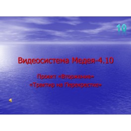 Видеосистема - Медея 4 - 10. Трактир на Перекрестке