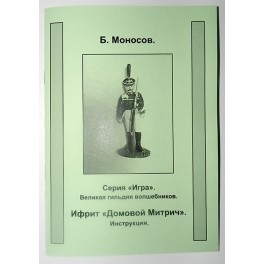 Инструкция к системе "Митрич" - печатная книга