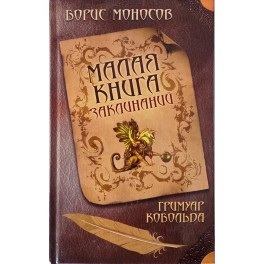 Гримуар Кобольда - печатная книга
