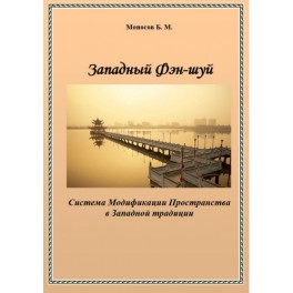 Западный Фен-шуй. Система модификаций пространства в западной традиции &mdash; электронная книга 
