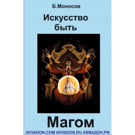 Искусство быть Магом - печатная книга