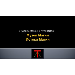 Видеосистема - Музей Магии