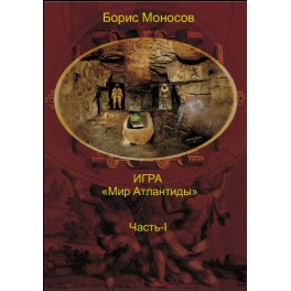 Игра Мир Атлантиды. Часть 1 &mdash; электронная книга