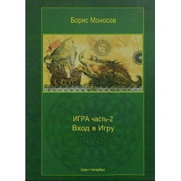 Игра Мир Атлантиды. Часть 2 &mdash; электронная книга