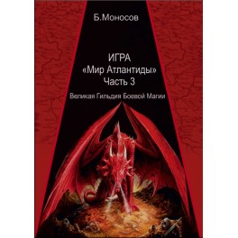 Игра Мир Атлантиды. Часть 3 &mdash; электронная книга