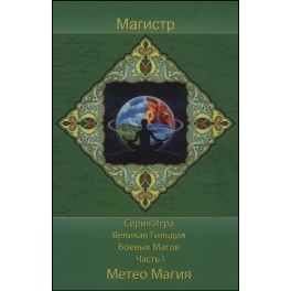 Метео Магия. Часть 1 &mdash; электронная книга