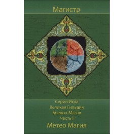 Метео Магия. Часть 2 &mdash; электронная книга