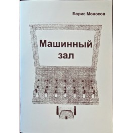 Методическое руководство Машинный зал &mdash; электронная книга