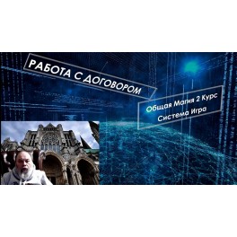 Видеосистема - Работа с Договором