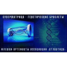 Видеосистема - Суперматрица &ndash; Генетические браслеты
