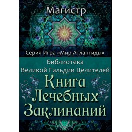 Книга лечебных заклинаний &mdash; электронная книга